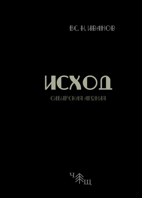 Исход