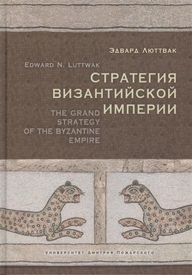 Стратегия Византийской империи