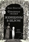 Страшные сказки женщины в белом