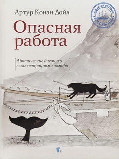 Опасная работа. Арктические дневники