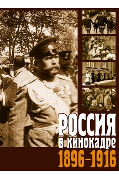 Россия в кинокадре. 1896-1916