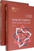 Газели Хафиза: тексты, переводы, комментарии: В 2 частях