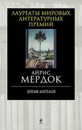 Время ангелов