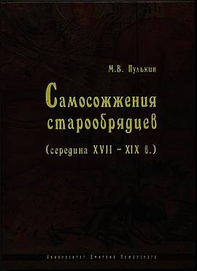 Самосожжения старообрядцев (середина XVII-XIX в.)
