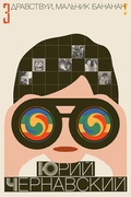 Здравствуй, мальчик Бананан! — Чернавский Ю.
