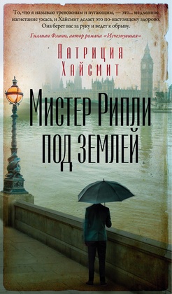 Мистер Рипли под землёй: роман