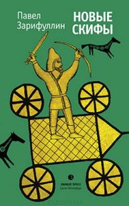 Новые Скифы: Статьи, эссе