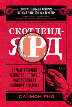 Скотленд-Ярд. Самые громкие убийства, которые расследовала полиция Лондона