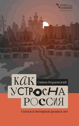 Как устроена Россия. Статьи и интервью разных лет