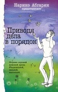 Приводя дела в порядок: Сборник рассказов