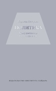 Политика: кому достаётся что, когда и как — Лассуэлл Г.