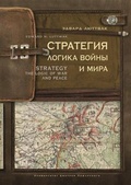 Стратегия. Логика войны и мира