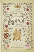 Борьба за корону: Зимние странники — Клементс Т.