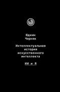 Интеллектуальная история искусственного интеллекта: ИИ и Я — Черняк Ю.