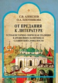 От предания к литературе. Устная историко-эпическая традиция в древнейших памятниках славянской словесности