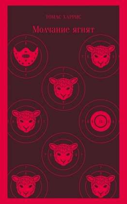 Молчание ягнят