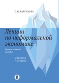 Лекции по неформальной экономике — Барсукова С. Ю.