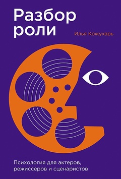 Разбор роли. Психология для актёров, режиссёров и сценаристов