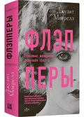 Флэпперы. Роковые женщины ревущих 1920-х — Макрелл Дж.