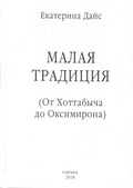 Малая традиция. От Хоттабыча до Оксимирона