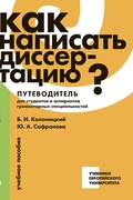 Как написать диссертацию?