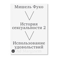 История сексуальности 2. Использование удовольствий — Фуко М.