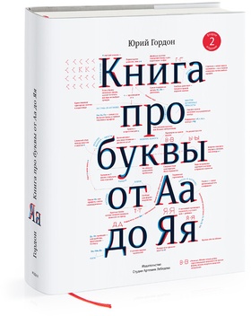 Книга про буквы от Аа до Яя (Второе издание)