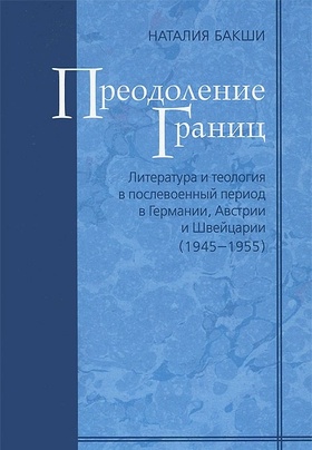Преодоление границ. Литература и теология в послевоенный период в Германии, Австрии и Швейцарии.