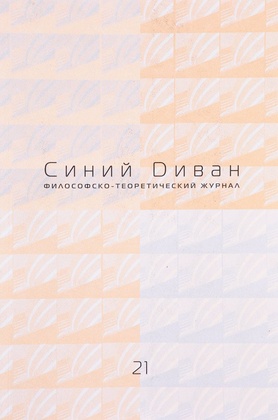 Синий диван. Философско-теоретический журнал. [Вып. 22]