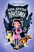 Мои друзья — призраки