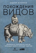 Похождения видов: вампироноги, паукохвосты и другие переходные формы в эволюции животных
