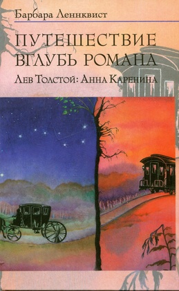 Путешествие вглубь романа. Лев Толстой: Анна Каренина