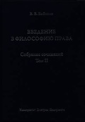 Собрание сочинений. Том II. Введение в философию права