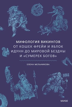Мифология викингов. От кошек Фрейи и яблок Идунн до мировой бездны и «Сумерек богов»