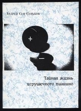 Тайная жизнь игрушечного пианино