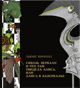 Сквозь зеркало и что там увидела Алиса, или Алиса в Зазеркалье