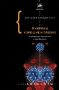 Микробы хорошие и плохие