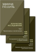 Логические исследования: В 2 томах. В 3 книгах