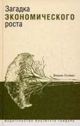 Загадка экономического роста