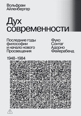 Дух современности. Последние годы философии и начало нового Просвещения. 1948–1984