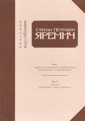 Степан Петрович Яремич. Оценки и воспоминания современников. Статьи Яремича о современниках. Сборник