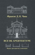 Всё об архитектуре. Форма, пространство, композиция