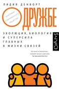 О дружбе. Эволюция, биология и суперсила главных в жизни связей