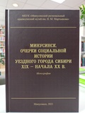 Минусинск. Очерки социальной истории уездного города Сибири XIX — начала XX в.