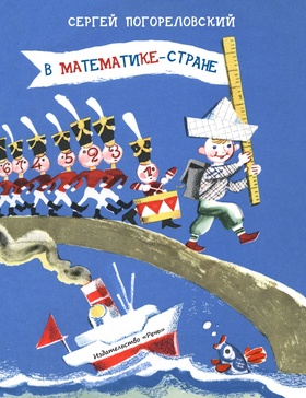 В Математике-стране