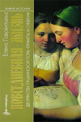 Повседневная жизнь дворянства Пушкинской поры: Приметы и суеверия