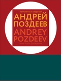 Андрей Поздеев: из музейных собраний