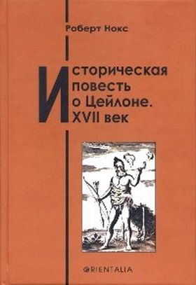 Историческая повесть о Цейлоне. ХVII век