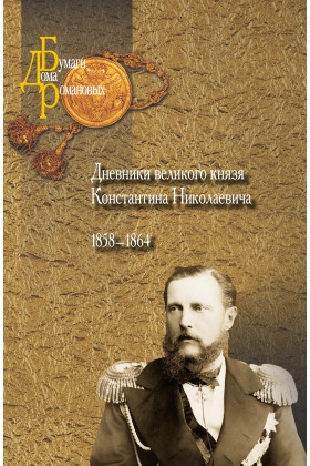 Дневники великого князя Константина Николаевича. 1858-1864