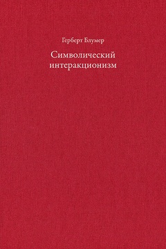 Символический интеракционизм: перспектива и метод